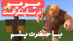 بربر در ماینکرافت باورم نمیشه