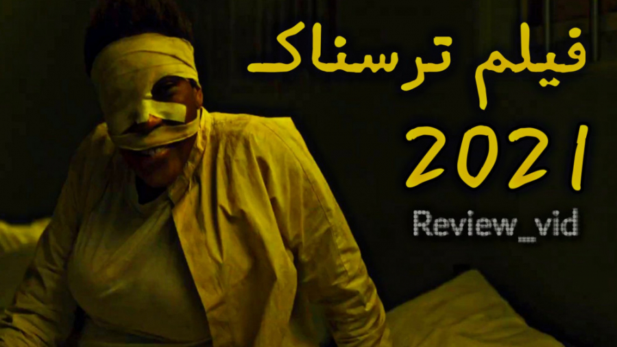 از فیلم های ترسناک 2021 Phobias زمان135ثانیه