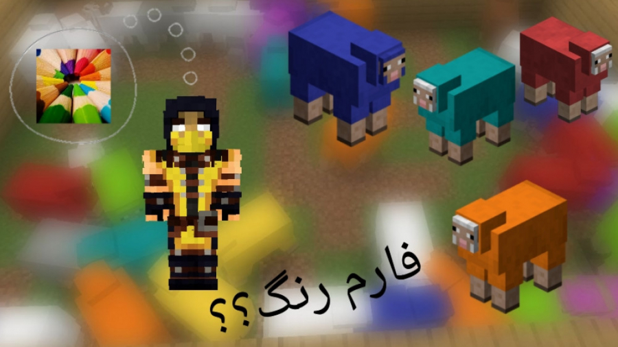 آموزش ماینکرافت _ ساخت فارم پشم / wool farm