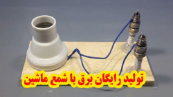 تولید برق رایگان با شمع ماشین