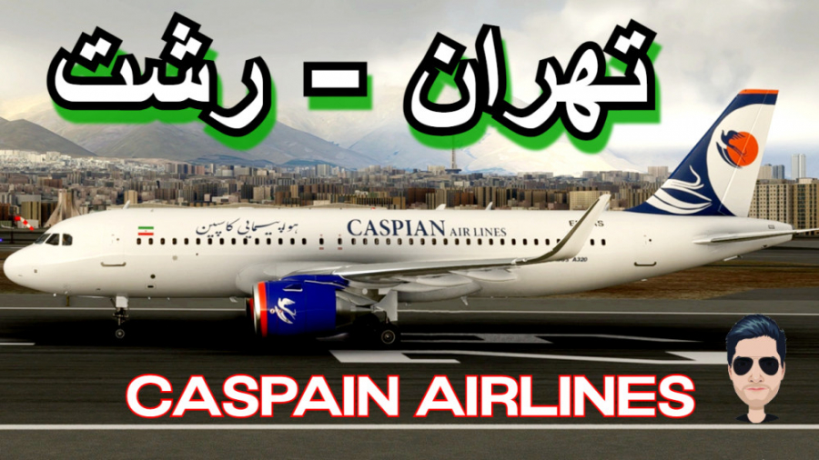 پرواز کامل کاسپین ایر از تهران به رشت و مناظر خزر MSFS 2020