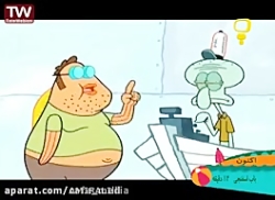 باب اسفنجی دوبله فارسی