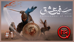 بازی ایرانی سفیر عشق (قسمت اول...