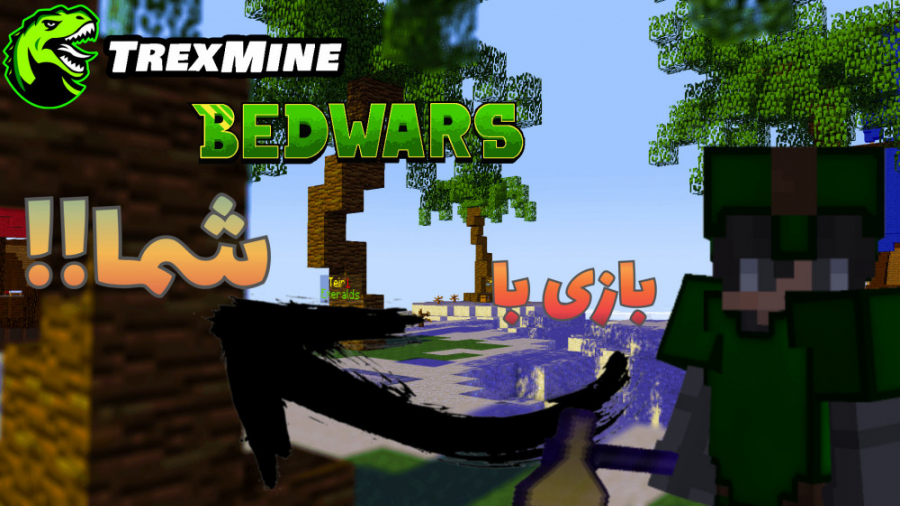 ماینکرفت بدوارز بازی با شما ! | Minecraft Bedwars