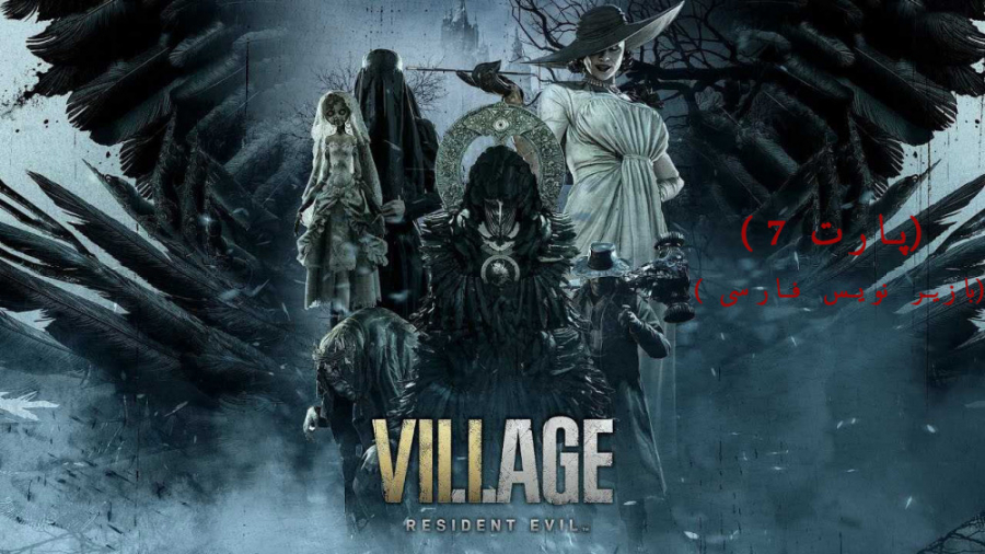 رزیدنت ایول ویلیج ( Resident Evil Village ) ( پارت7 ) زیرنویس فارسی.