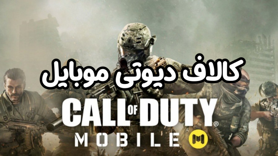 گیم پلی کالاف دیوتی موبایل بتل رویال چند نفره با اسکین جدید Call of Duty Mobile
