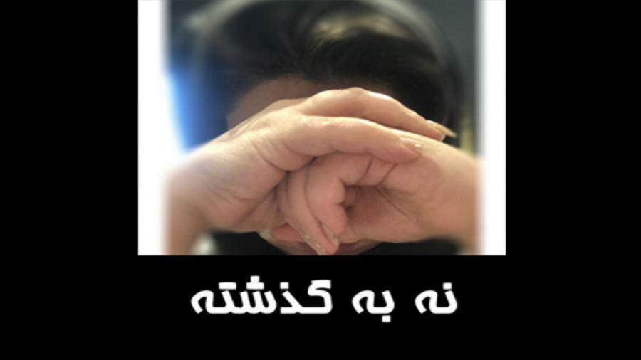 نه به گذشته