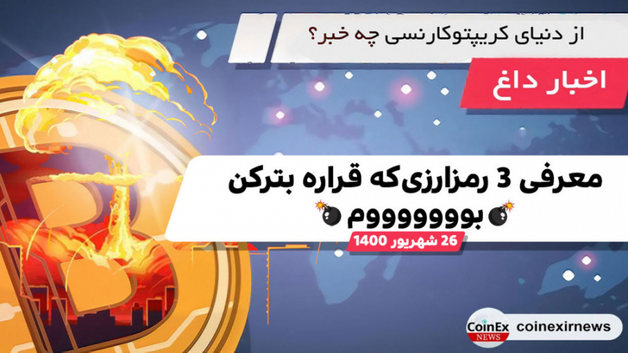 اخبار , کوینکس , | , معرفی , رمزارز , قراره , برن , ماه , The , Moon , گذشته , شاهد , رشد , خیره , کننده , قیمت , آلت , کوین , مارکت , بودیم , دلیل , اتفاقم , تونیم , پایین , اومدن , جو , مثبت , بازار , بدونیم , پول , سرمایه , خیلی , سنگینی , رو , وارد , رمزارزها , دچار , افزایش , شدید , نشدند , اکثرا , اونایی , قیمتاشون , صد , درصد , شبکه , قدرتمندی , خودشونو , بلاکچینشون , مابقی , الت , ارزهای , دیجیتالی , نظیرFTM , SOL , ویدئوشونم , ساختیم , تونید , مشاهده , ویدئوهم , رمزارزو , وجود