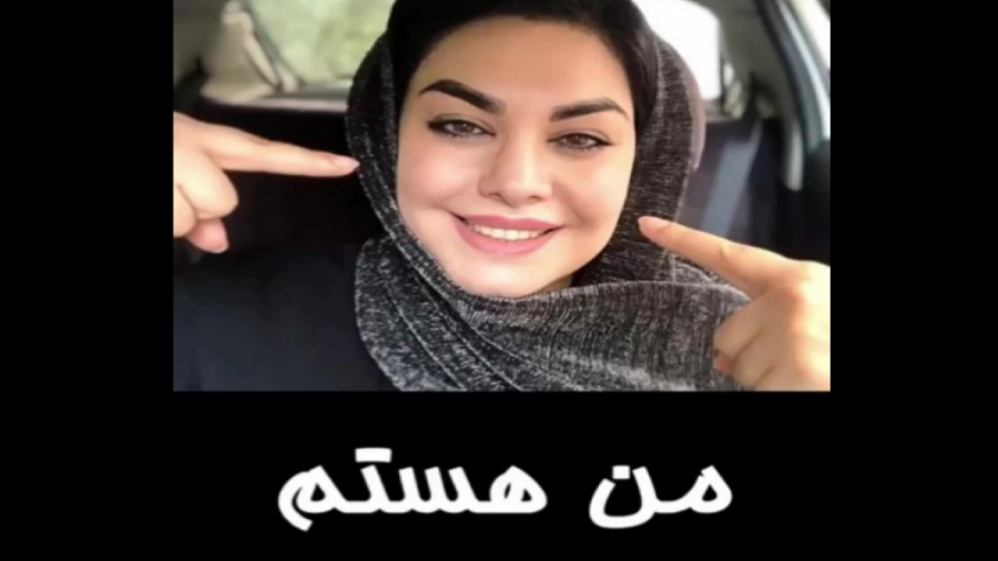 من هستم