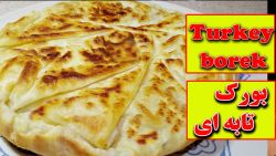 بورک تابه ایی ترکیه  سریع واسان بدون فر