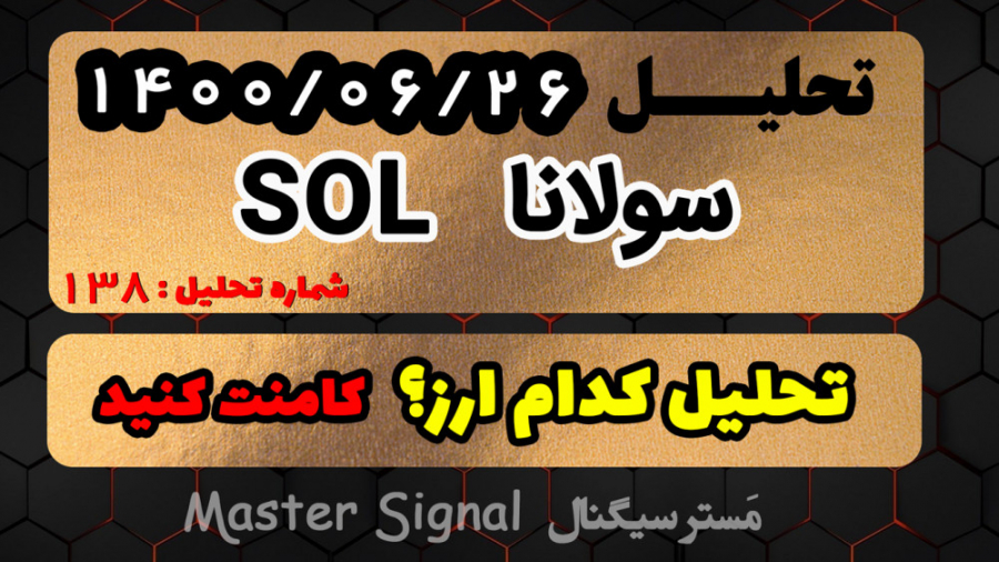 تحلیل , رمز , ارز , سولانا , جمعه , شهریور , ماه , solana , تقریبا , دیجیتال , کردیم , مجدد , بررسی , کامل , داشتیم , ببینم , سرمایه , مسیری , قرار , نادر , رمضانی , هستم , گر , بازارهای , مالی , حلیل , شماره , خاصی , مد , نظرتون , حتما , کامنت , تحلیلش , بصورت , لایو , جداگانه , باشیم

باید , یاد , بگیرید , موج , سواری , وگرنه , افرادی , میکنند , میبلعند , خواستم , بگم , مواظب , هاتون , باشید
هیجانی , عمل , نکنید
و , دان