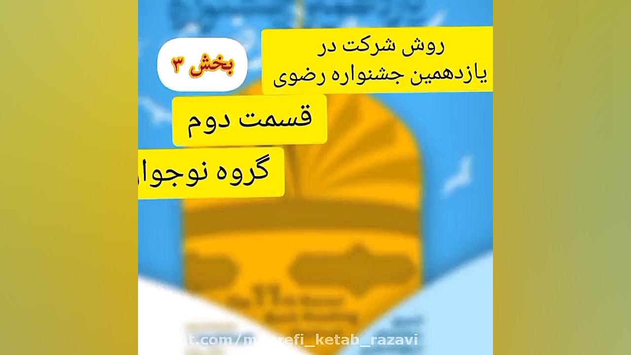 معرفی جشنواره رضوی ۱۳ تا۱۷سال قسمت ۳ زمان55ثانیه