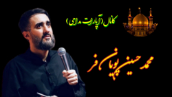 مداحی محمد حسین پویان فر..چه ف...