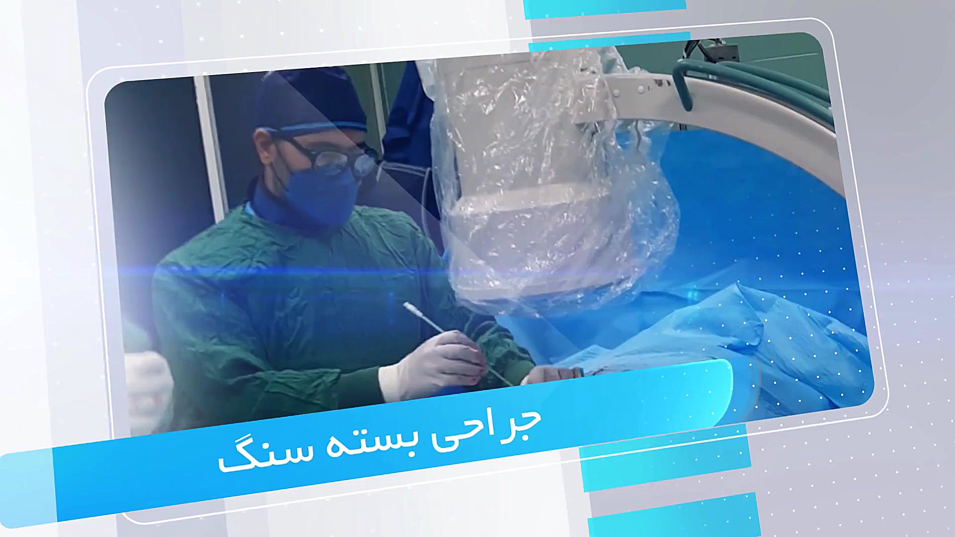 جراحی بسته سنگ کلیه نعل اسبی، دکتر علیمحمد فخریاسری فوق تخصص ارولوژی لیفت گردنایمپلنت دندان