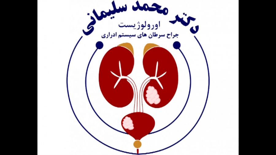 درمان های جراحی سرطان مثانه و اهمیت پیگیری آن دکتر محمد سلیمانی