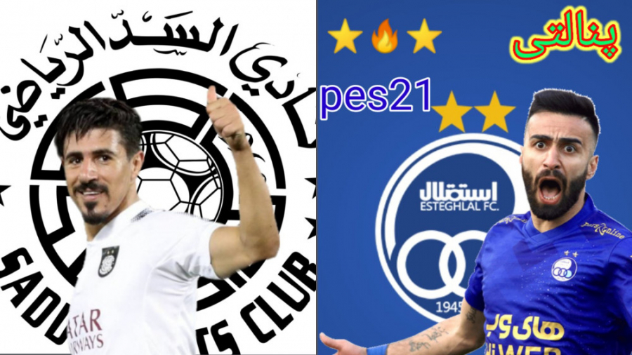 پنالتی بین استقلال و السد در آسیا pes21 ( برد استقلال!!!!!!! )