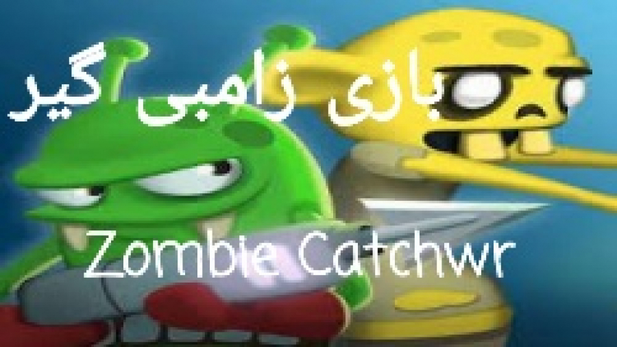 بازی زامبی گیر Zombie catcher پارت ۲