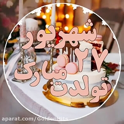 تبریک تولد ۲۷ شهریور . کلیپ شاد تولد . شهریور ماهی . تولدت مبارک