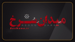 دانلود سریال میدان سرخ قسمت 1 (اول) اکشن - ماجراجویی- مهیج - دانلودقانونی