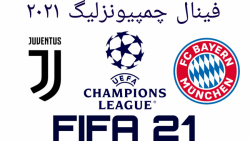 فینال چمپیونزلیگ 2021 (یوونتوس VS بایرن مونیخ) FIFA 21