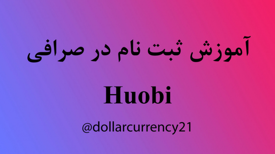 آموزش , ساخت , اکانت , اکسچینج , (صرافی) , هوبی , Houbi , ️اگر , خرید , بیتکوین , سایر , ارزهای , دیجیتالی , دارید , اکسچسنج , امکان , نگه , داری , کلیه , فراهم , میکند️
در , حال , حاضر , خلاف , بایننس , ایران , لیست , کشورهای , تحریم , صرافی , مشکل , ترید , موجود , هست
️جهت , (تبدیل) , میتوانید , کنید️
جهت , ثبت , لینک , کپی , قسمت , نوار , آدرس , مرورگر , جایگذاری , نموده , همانند , فیلم , آموزشی , عمل , کنید

https: , www , huobi , com