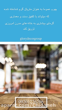 استفاده از متریال چوب در معماری مدرن