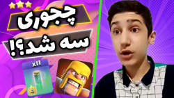 فوق&zwnj;العاده ترین اتک های ک...