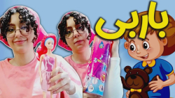 آنباکس باربی جدید با شهرزاد تی...