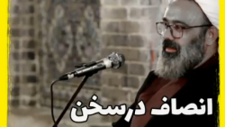 استاد دانشمند =gt; انصاف در سخن ...