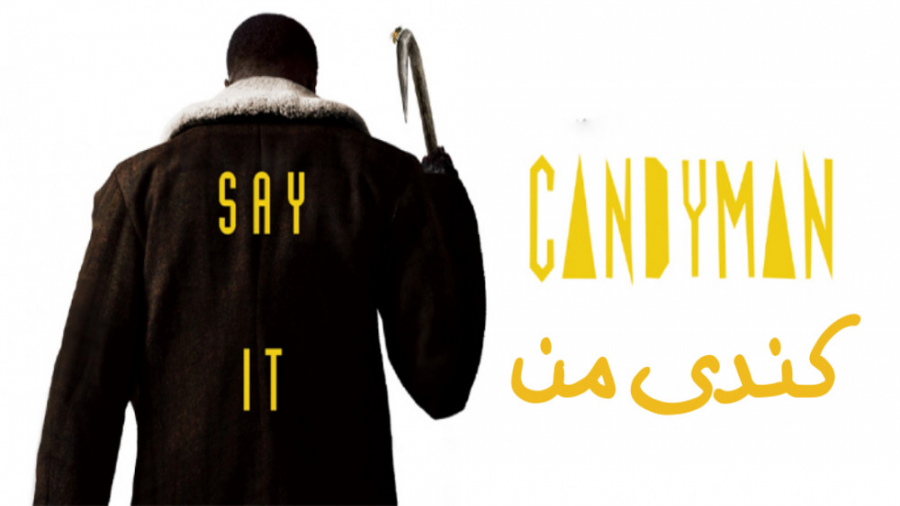 فیلم آمریکایی کندی من Candyman 2021 ترسناک ، هیجان انگیز زمان4927ثانیه