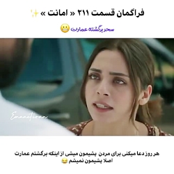 فراگمان سریال ترکی امانت قسمت 211