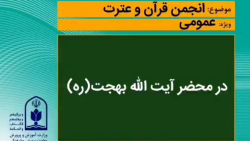 آیت الله بهجت =gt; انجمن قرآن و عترت ...