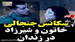 سکانس جنجالی خاتون و شیرزاد در زندان - دانلود سریال خاتون قسمت 5