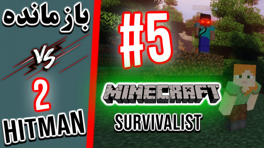 Minecraft Survivalist VS 2 Hitmen - #4 | بازمانده ماینکرفت در مقابل ۲ قاتل