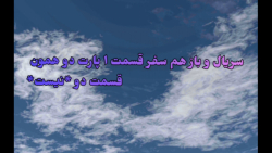 سریال و باز هم سفر قسمت ۱ پارت...