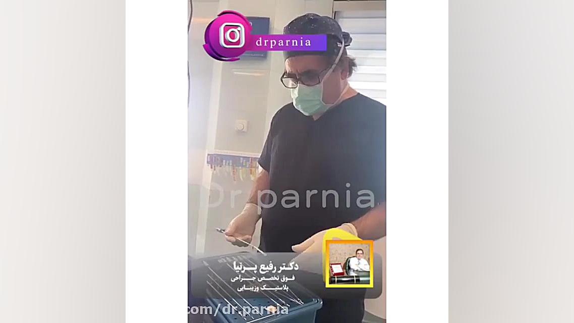 لیپوماتیک دکتر رفیع پرنیا فوق تخصص پلاستیک
