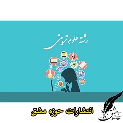 چاپ کتاب در بوشهر( نشر حوزه مشق)
