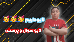 لایو داریم !! ( لایو به پایان...