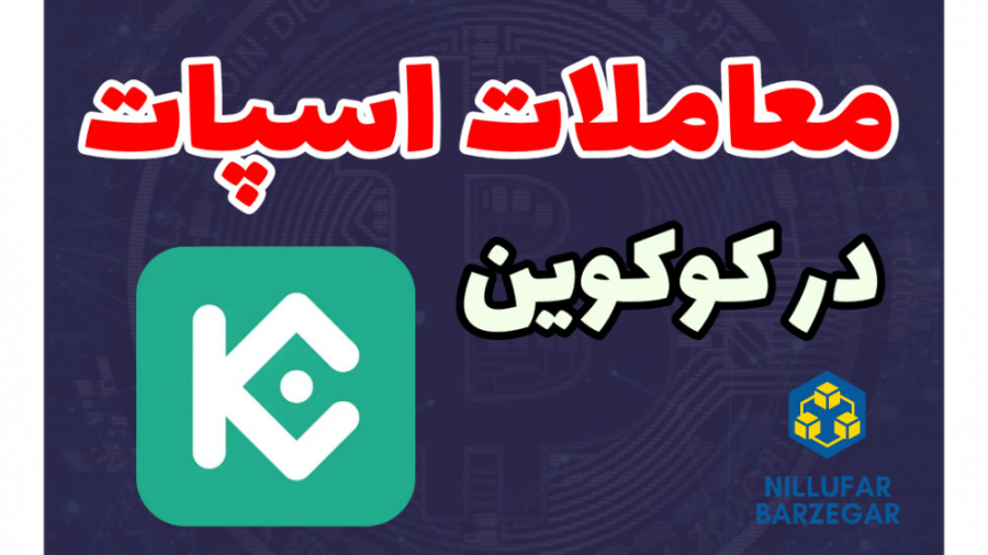 معاملات , اسپات , کوکوین , (آموزش , صرافی , کوکوین)