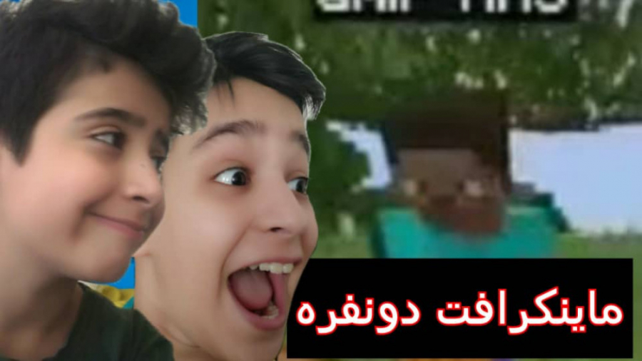 ماینکرافت دونفره سروایول#1