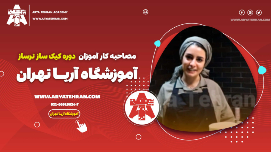 آموزش کیک پزی - مصاحبه کار آموزان  دوره کیک ساز ترساز