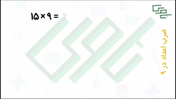 ضرب عدد در 9