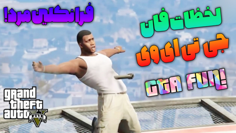 لحظات خنده دار جی تی ای وی فان جی تی ای وی ! GTA V FUN