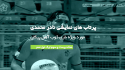 پرتاب‌های نمایشی نادر محمدی |...