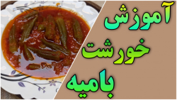 طرز تهیه خورشت بامیه بسیار خوشمزه ومفید