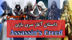داستان آغاز سری بازی اساسین کرید - Assassin#039;s Creed