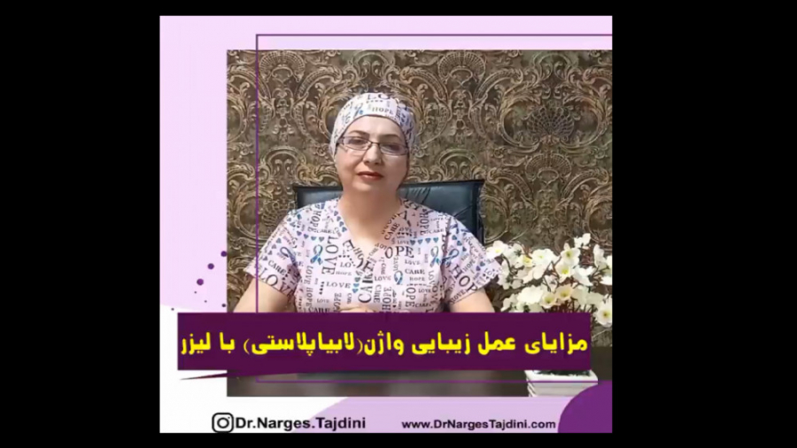 مزایای عمل زیبایی واژن (لابیاپلاستی) با لیزر پزشکی شخصی‌سازی‌شده سطح یاخته‌ای