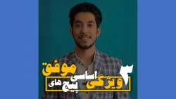 ۳ ویژگی افراد برای فعالیت در ا...