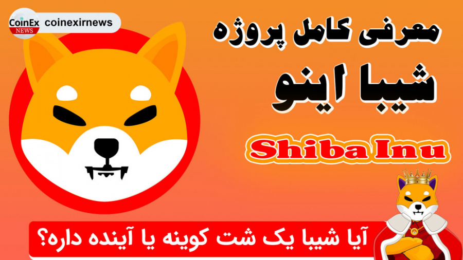 معرفی , پروژه , کوینکس , | , کامل , قدرتمند , شیبا , اینو , Shiba , Inu , ویدئو , مهم , رو , بررسی , وارد , سایت , توکن , مباحث , درون , شبکه , فاندامنتال , کوین , مارکت , کپ , شرایط , جمله , قیمت , رتبه , صرافی , پشتیبانی , آخر , تریدینگ , ویو , نگاه , تکنیکالی , رمزارز , پرداخت , پیشنهاد , سرمایه , حتما