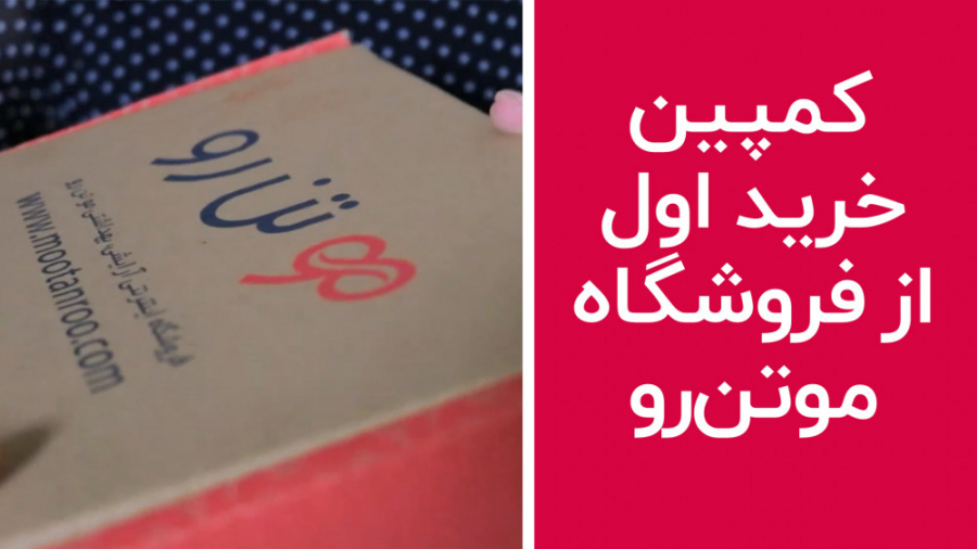 خرید هیجان انگیز از مو تن رو | کمپین خرید اول